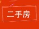 红旗商厦生活区